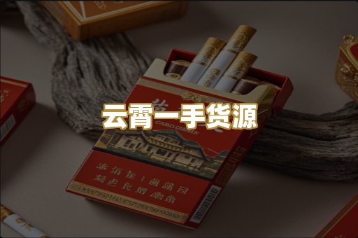 云霄一手货源